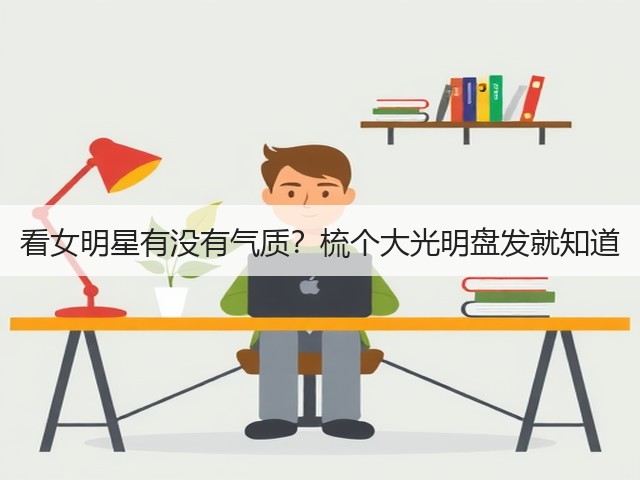 看女明星有没有气质?梳个大光明盘发就知道(图3) 看女明星有没有气质?梳个大光明盘发就知道(图3)