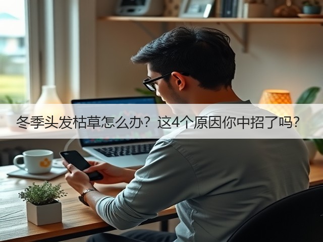 冬季头发枯草怎么办？这4个原因你中招了吗？(图2)