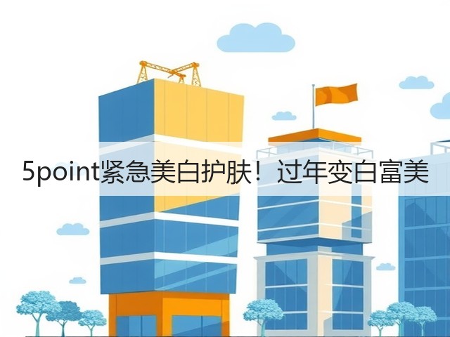 5point紧急美白护肤!过年变白富美(图2) 5point紧急美白护肤!过年变白富美(图2)