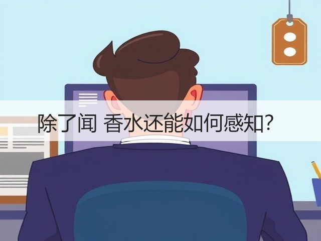 除了闻 香水还能如何感知?(图3) 除了闻 香水还能如何感知?(图3)