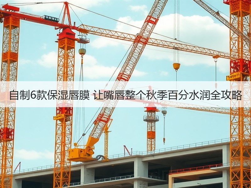 自制6款保湿唇膜 让嘴唇整个秋季百分水润全攻略