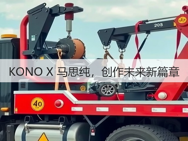 KONO X 马思纯,创作未来新篇章(图2) KONO X 马思纯,创作未来新篇章(图2)