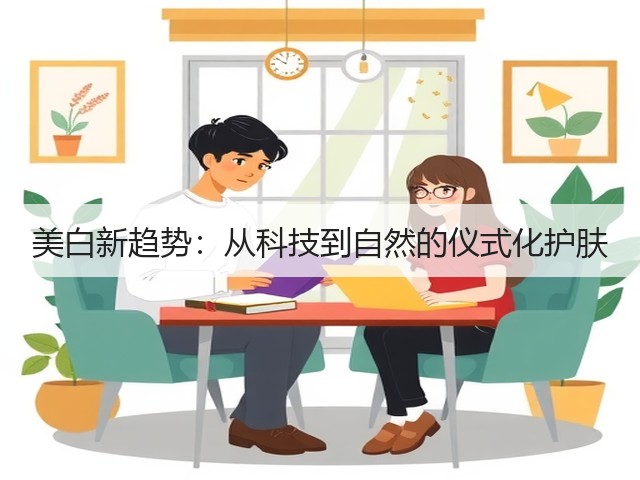 美白新趋势：从科技到自然的仪式化护肤(图2)
