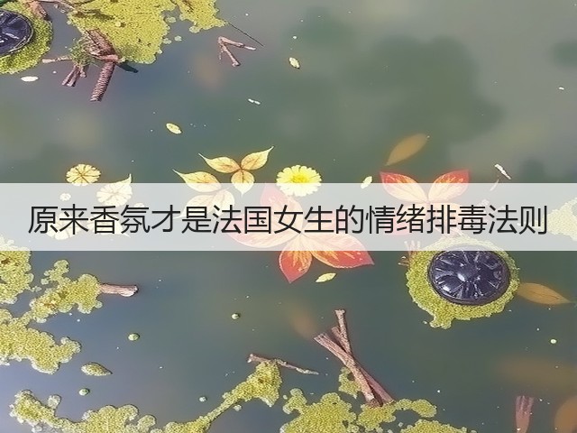 原来香氛才是法国女生的情绪排毒法则(图3)