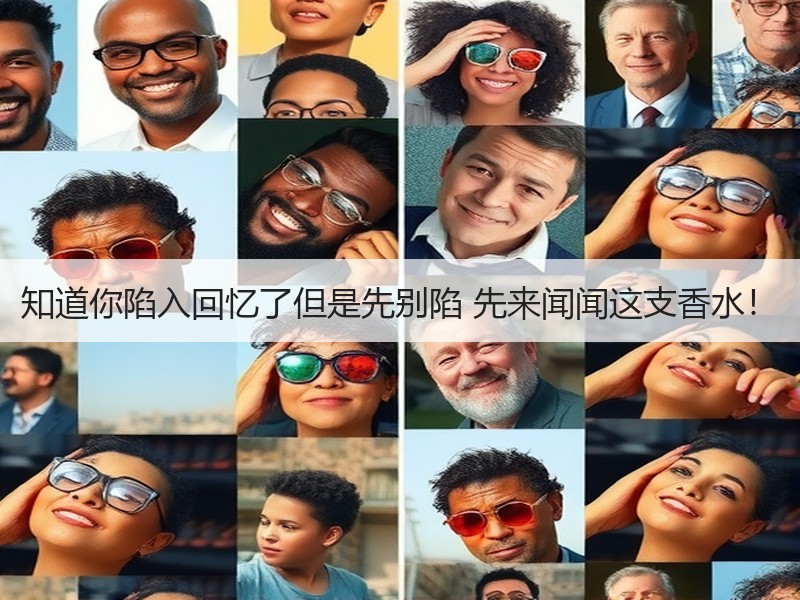 知道你陷入回忆了但是先别陷 先来闻闻这支香水！