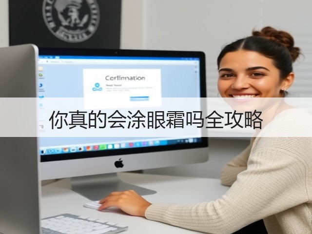 你真的会涂眼霜吗全攻略(图2) 你真的会涂眼霜吗全攻略(图2)