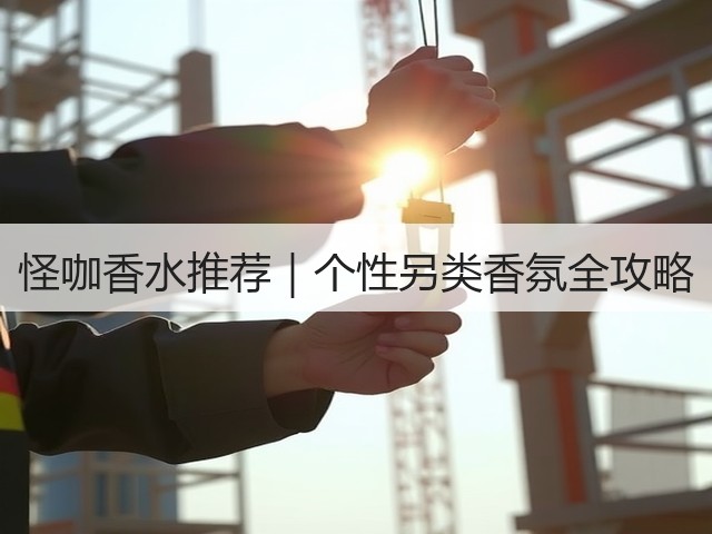 怪咖香水推荐|个性另类香氛全攻略(图1) 怪咖香水推荐|个性另类香氛全攻略(图1)