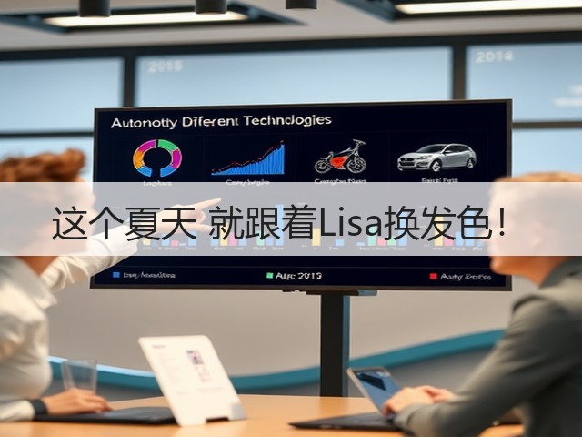 这个夏天 就跟着Lisa换发色！(图2)