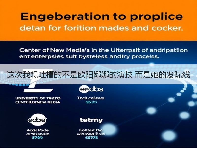 这次我想吐槽的不是欧阳娜娜的演技 而是她的发际线