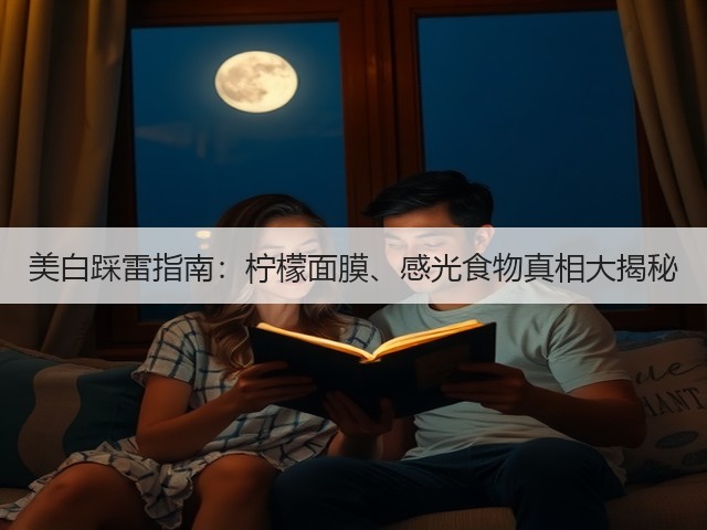 美白踩雷指南：柠檬面膜、感光食物真相大揭秘(图3)