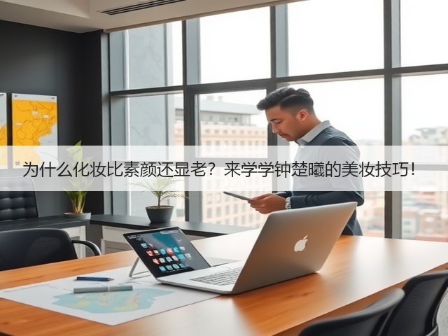 为什么化妆比素颜还显老？来学学钟楚曦的美妆技巧！(图2)