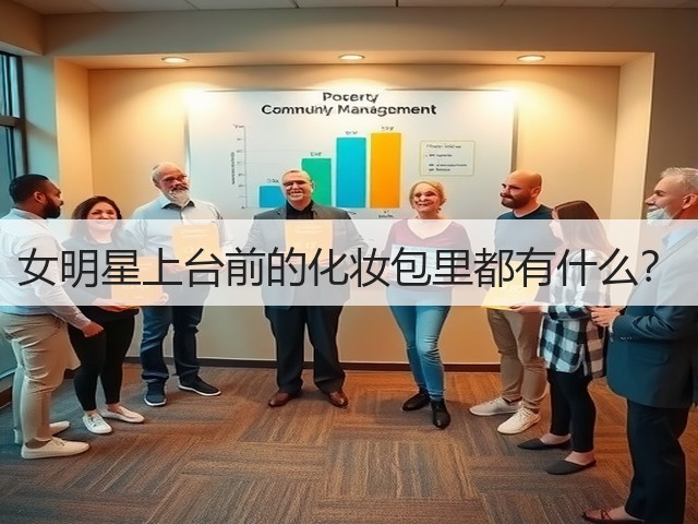 女明星上台前的化妆包里都有什么？(图3)