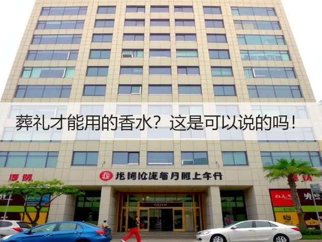 葬礼才能用的香水？这是可以说的吗！(图1)