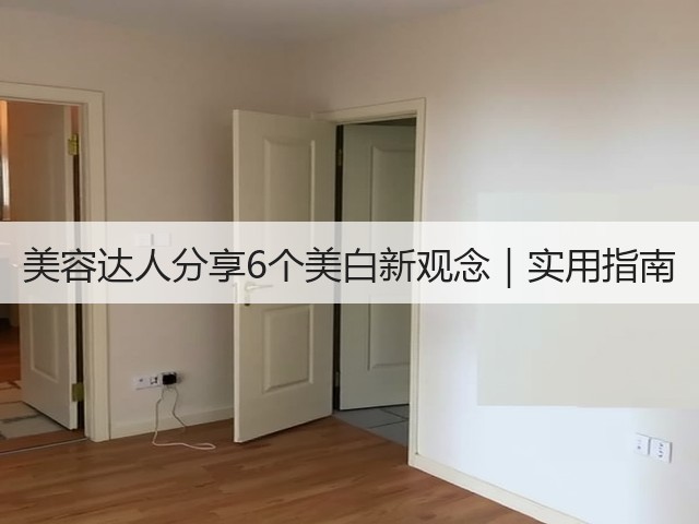 美容达人分享6个美白新观念｜实用指南(图3)