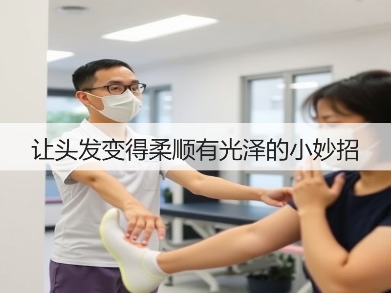 让头发变得柔顺有光泽的小妙招