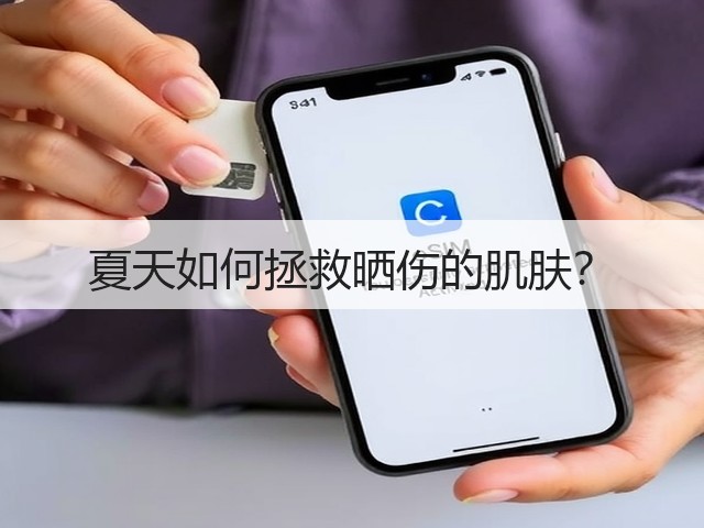 夏天如何拯救晒伤的肌肤?(图1) 夏天如何拯救晒伤的肌肤?(图1)