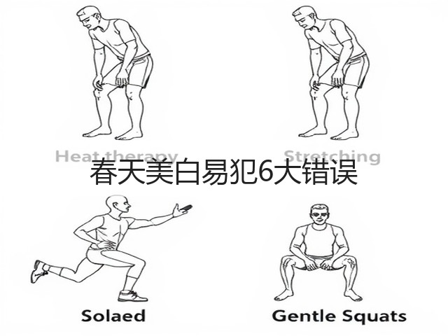 春天美白易犯6大错误(图3) 春天美白易犯6大错误(图3)