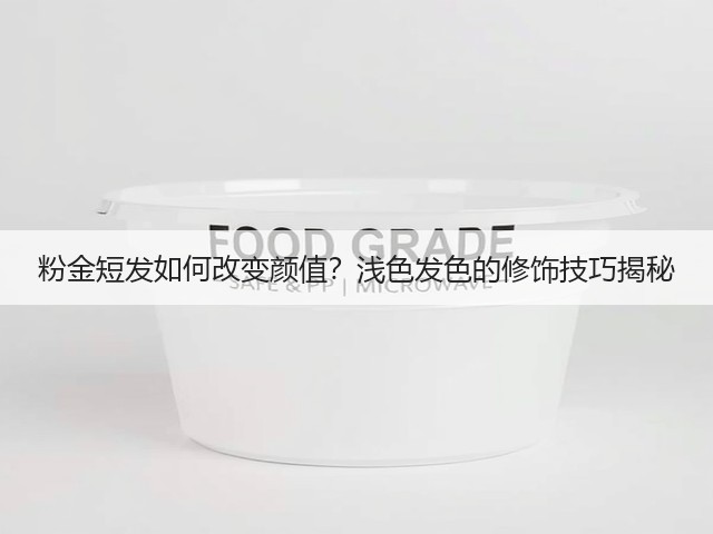 粉金短发如何改变颜值?浅色发色的修饰技巧揭秘(图2) 粉金短发如何改变颜值?浅色发色的修饰技巧揭秘(图2)