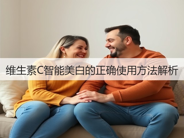 维生素C智能美白的正确使用方法解析(图1) 维生素C智能美白的正确使用方法解析(图1)