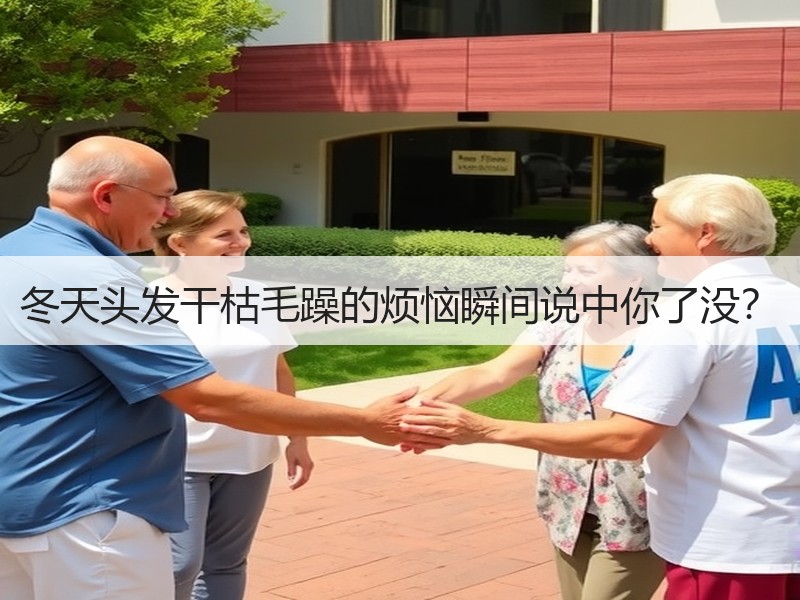 冬天头发干枯毛躁的烦恼瞬间说中你了没？
