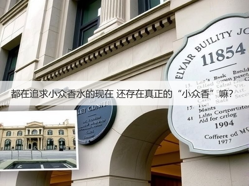 都在追求小众香水的现在 还存在真正的“小众香”嘛？