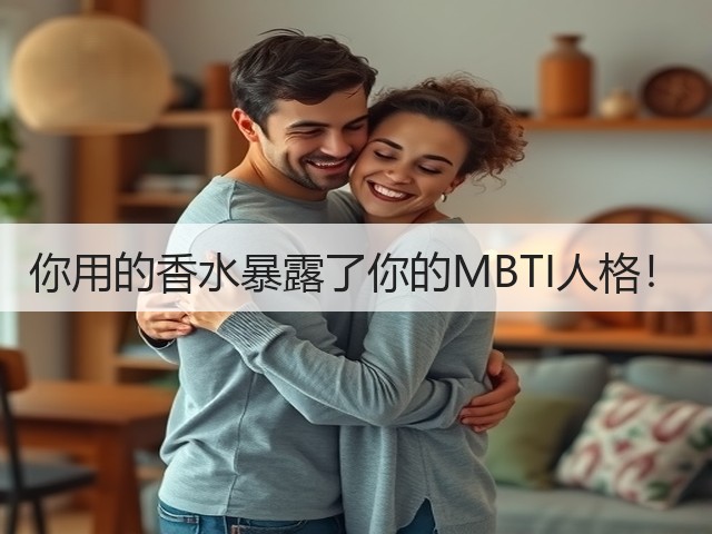 你用的香水暴露了你的MBTI人格!(图3) 你用的香水暴露了你的MBTI人格!(图3)