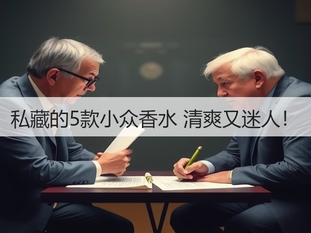 私藏的5款小众香水 清爽又迷人!(图1) 私藏的5款小众香水 清爽又迷人!(图1)