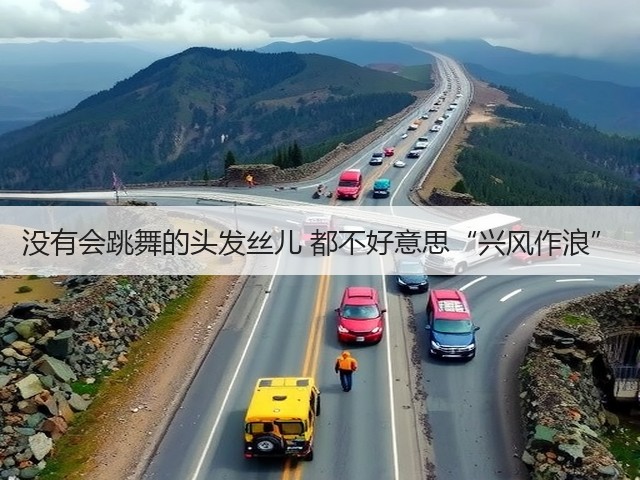 没有会跳舞的头发丝儿 都不好意思“兴风作浪”(图3) 没有会跳舞的头发丝儿 都不好意思“兴风作浪”(图3)