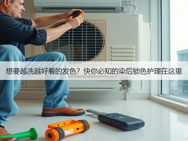 想要越洗越好看的发色？快你必知的染后锁色护理在这里