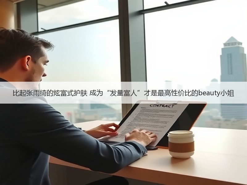 比起张雨绮的炫富式护肤 成为“发量富人”才是最高性价比的beauty小姐
