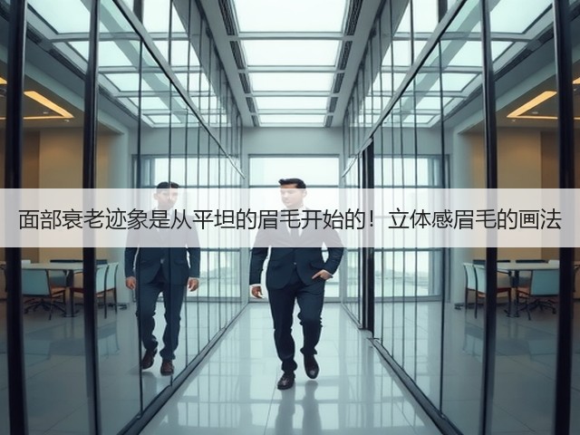 面部衰老迹象是从平坦的眉毛开始的!立体感眉毛的画法(图1) 面部衰老迹象是从平坦的眉毛开始的!立体感眉毛的画法(图1)