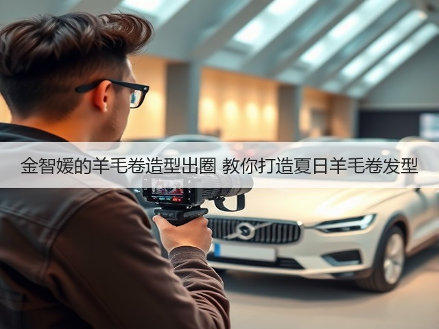 金智媛的羊毛卷造型出圈 教你打造夏日羊毛卷发型(图1) 金智媛的羊毛卷造型出圈 教你打造夏日羊毛卷发型(图1)