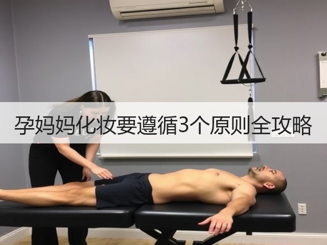 孕妈妈化妆要遵循3个原则全攻略(图2) 孕妈妈化妆要遵循3个原则全攻略(图2)