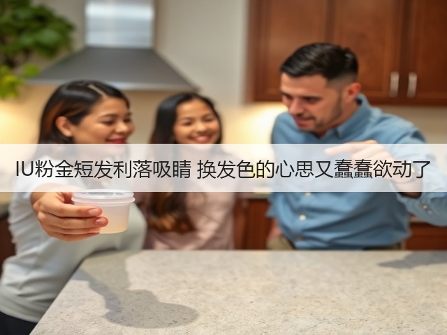 IU粉金短发利落吸睛 换发色的心思又蠢蠢欲动了(图3) IU粉金短发利落吸睛 换发色的心思又蠢蠢欲动了(图3)