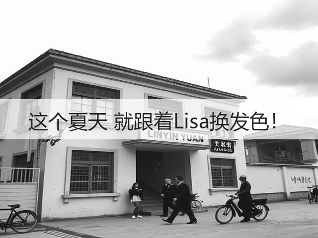 这个夏天 就跟着Lisa换发色！(图3)