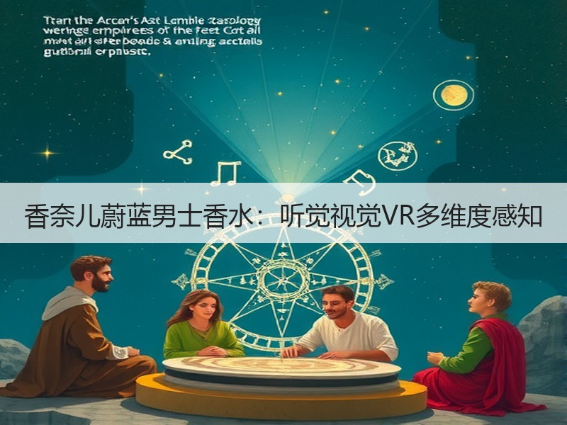 香奈儿蔚蓝男士香水：听觉视觉VR多维度感知