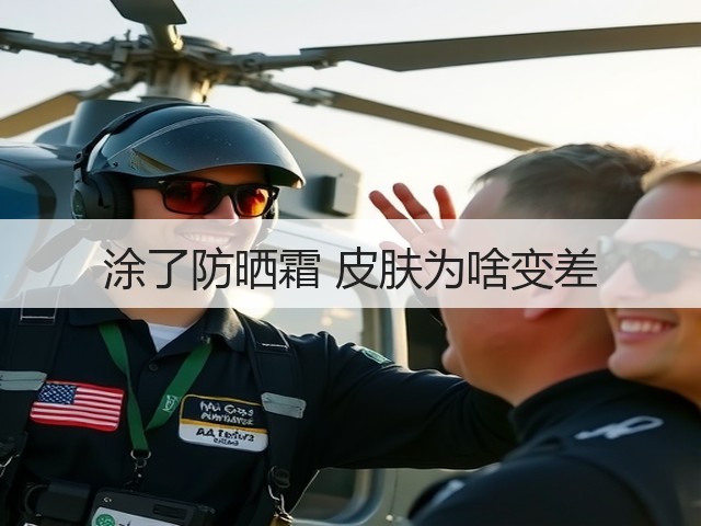 涂了防晒霜 皮肤为啥变差(图3) 涂了防晒霜 皮肤为啥变差(图3)