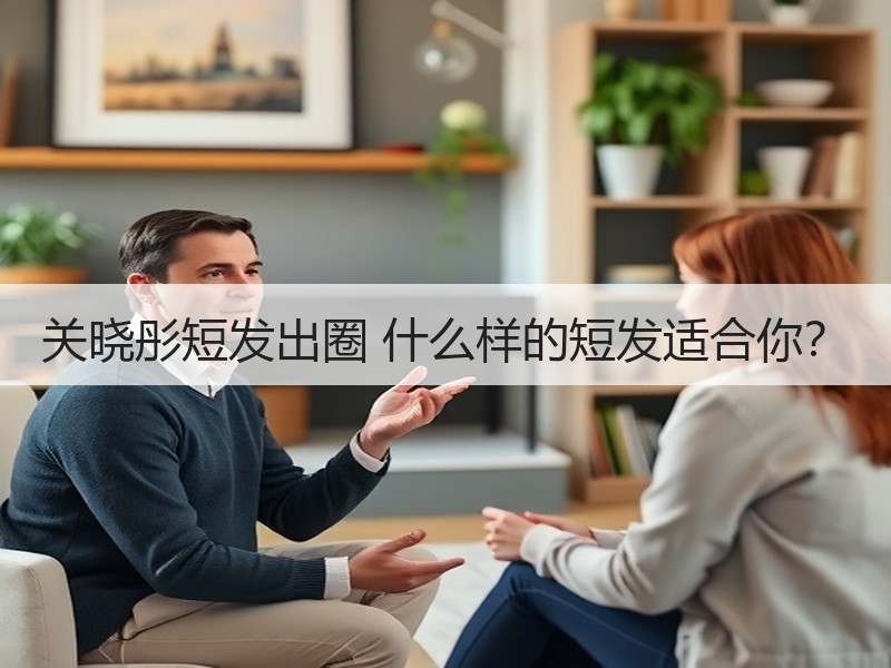 关晓彤短发出圈 什么样的短发适合你？