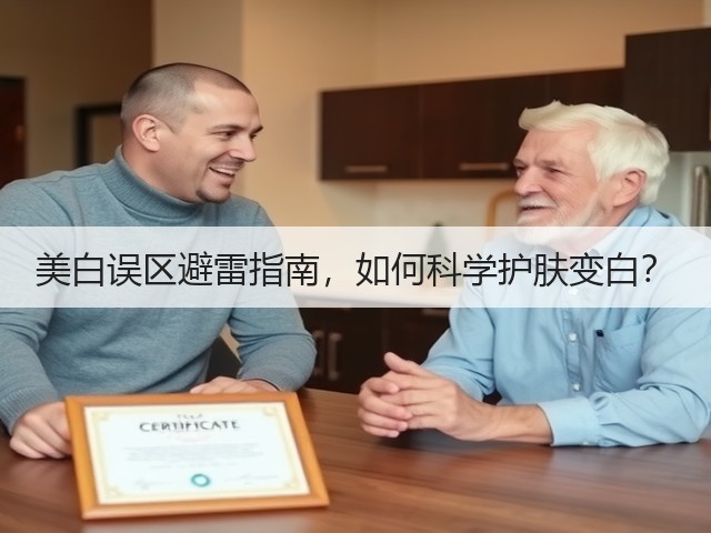 美白误区避雷指南,如何科学护肤变白?(图1) 美白误区避雷指南,如何科学护肤变白?(图1)