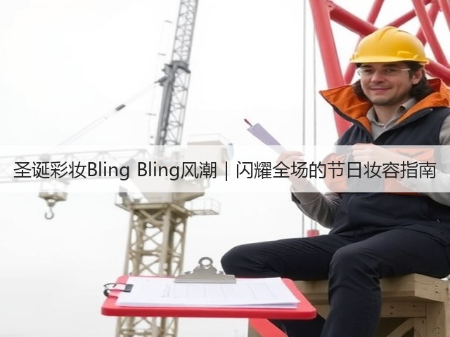 圣诞彩妆Bling Bling风潮|闪耀全场的节日妆容指南(图1) 圣诞彩妆Bling Bling风潮|闪耀全场的节日妆容指南(图1)