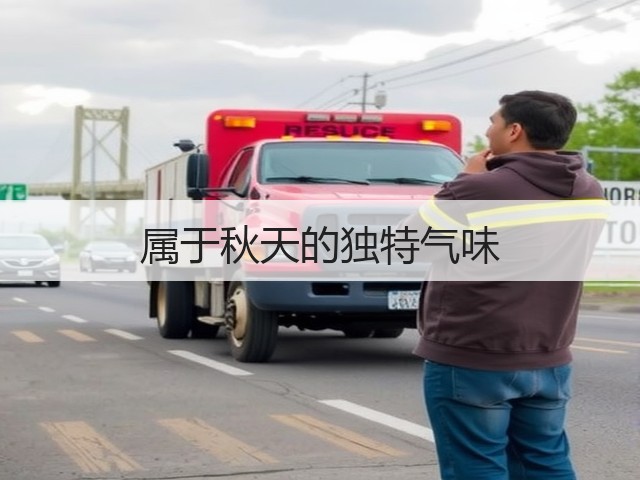 属于秋天的独特气味(图1) 属于秋天的独特气味(图1)