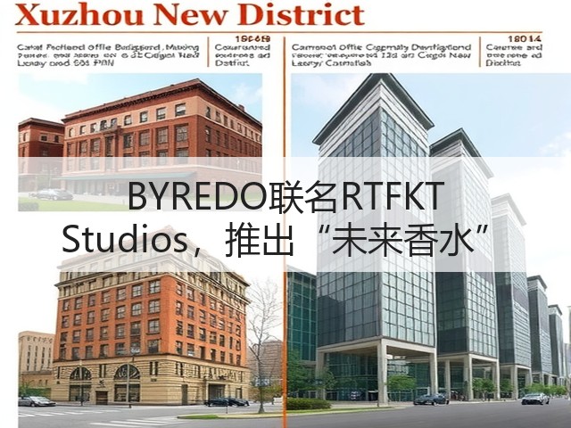 BYREDO联名RTFKT Studios,推出“未来香水”(图3) BYREDO联名RTFKT Studios,推出“未来香水”(图3)
