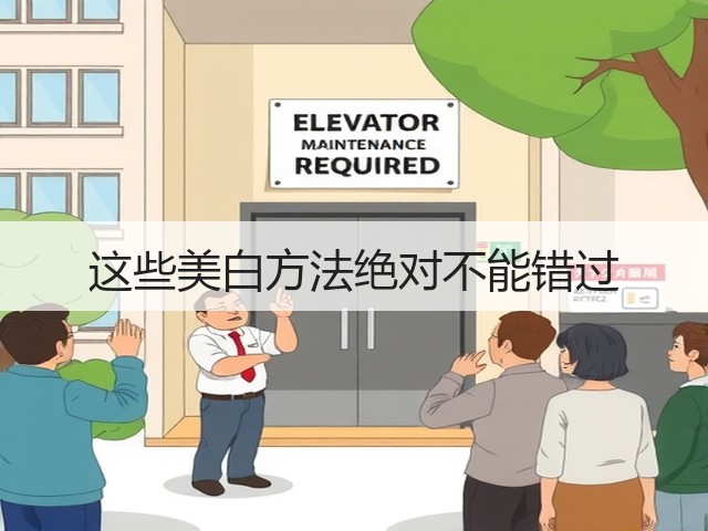 这些美白方法绝对不能错过(图1) 这些美白方法绝对不能错过(图1)
