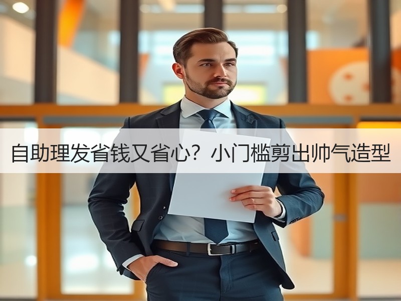自助理发省钱又省心？小门槛剪出帅气造型