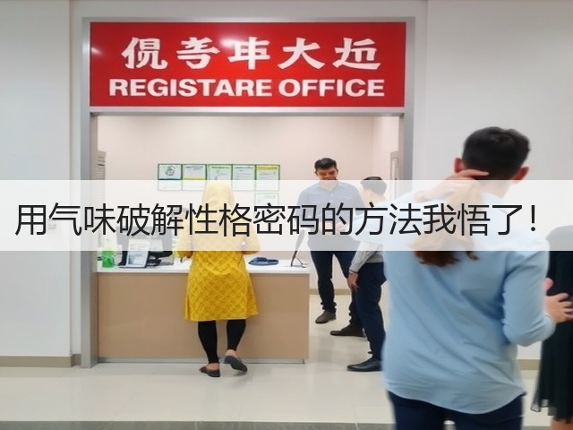 用气味破解性格密码的方法我悟了!(图1) 用气味破解性格密码的方法我悟了!(图1)