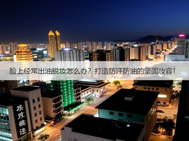 脸上经常出油脱妆怎么办?打造防汗防油的坚固妆容!(图3) 脸上经常出油脱妆怎么办?打造防汗防油的坚固妆容!(图3)