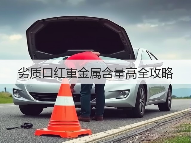 劣质口红重金属含量高全攻略(图1)
