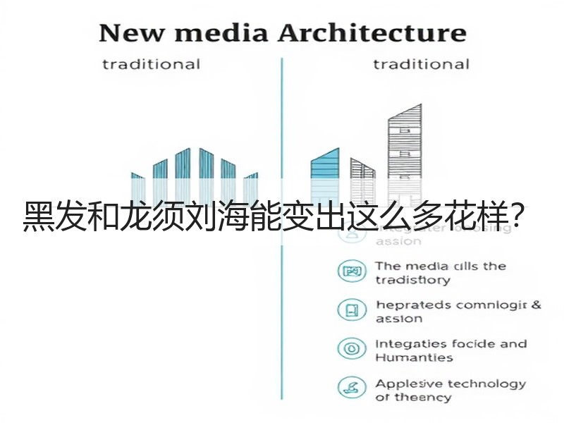 黑发和龙须刘海能变出这么多花样？