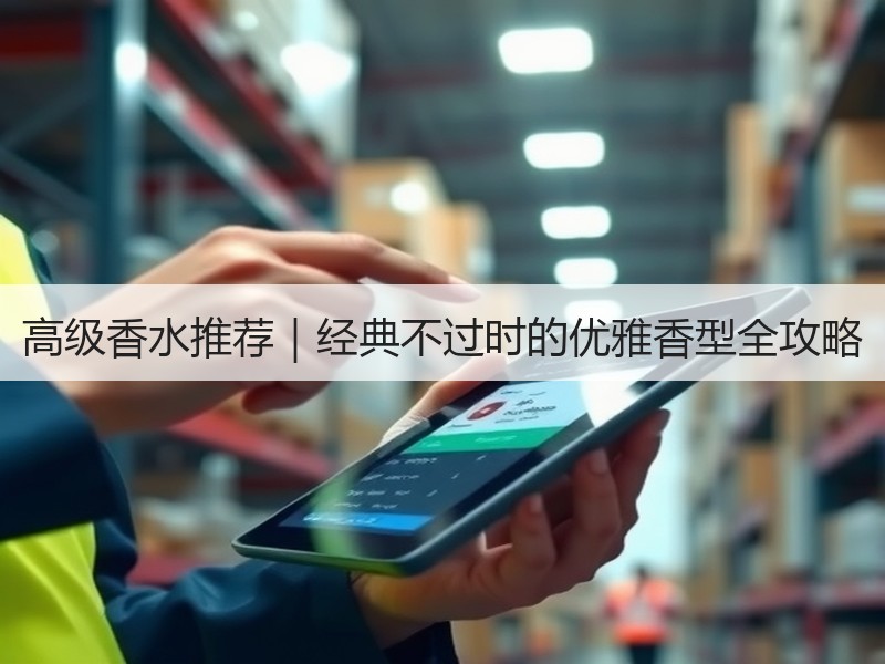 高级香水推荐｜经典不过时的优雅香型全攻略