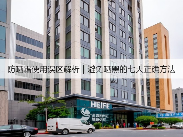 防晒霜使用误区解析|避免晒黑的七大正确方法(图2) 防晒霜使用误区解析|避免晒黑的七大正确方法(图2)
